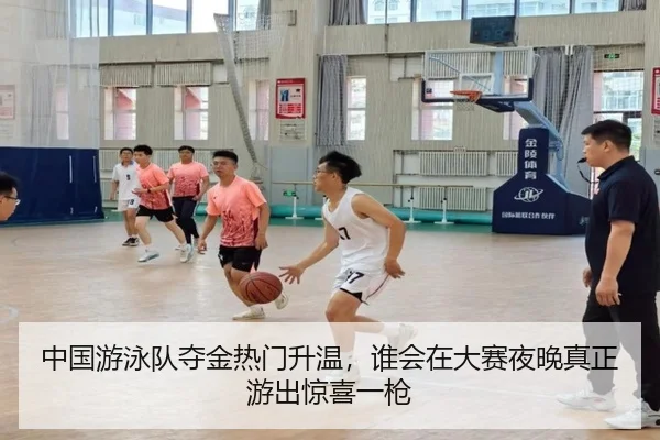 中国游泳队夺金热门升温，谁会在大赛夜晚真正游出惊喜一枪