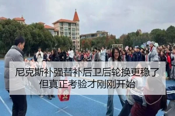 尼克斯补强替补后卫后轮换更稳了但真正考验才刚刚开始